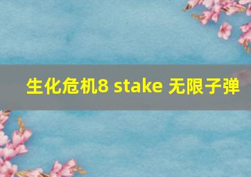 生化危机8 stake 无限子弹